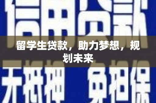 蓝山留学生贷款，助力梦想，规划未来