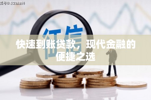 蓝山快速到账贷款，现代金融的便捷之选