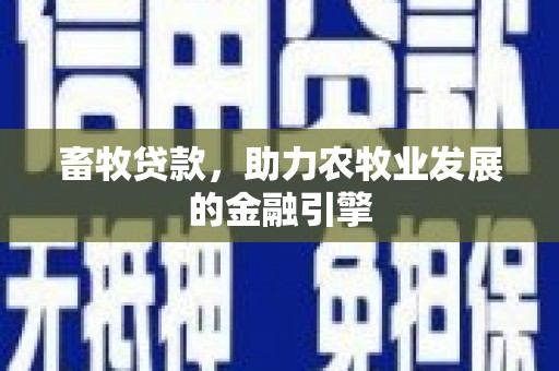 蓝山畜牧贷款，助力农牧业发展的金融引擎
