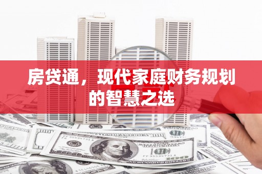 蓝山房贷通，现代家庭财务规划的智慧之选