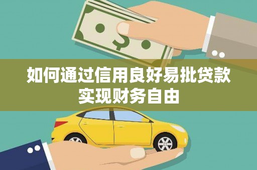 蓝山如何通过信用良好易批贷款实现财务自由