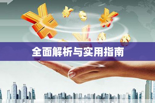 蓝山全面解析与实用指南