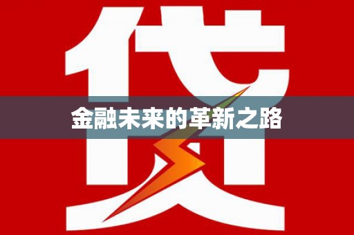 蓝山金融未来的革新之路