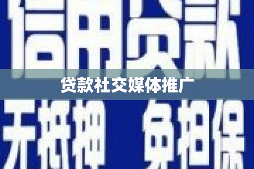 蓝山贷款社交媒体推广