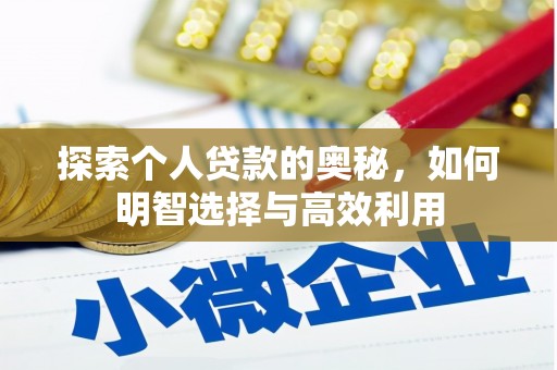 蓝山探索个人贷款的奥秘，如何明智选择与高效利用