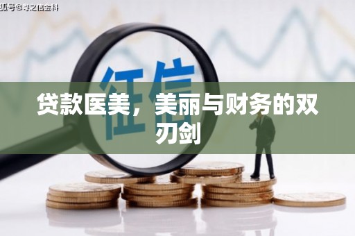 蓝山贷款医美，美丽与财务的双刃剑