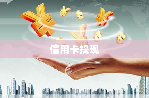 蓝山信用卡提现