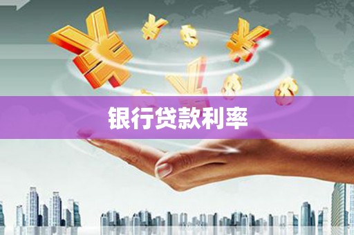 蓝山银行贷款利率