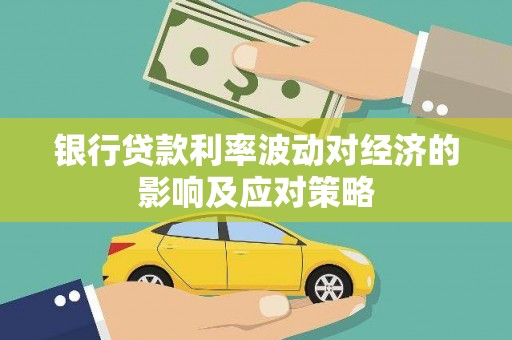 蓝山银行贷款利率波动对经济的影响及应对策略