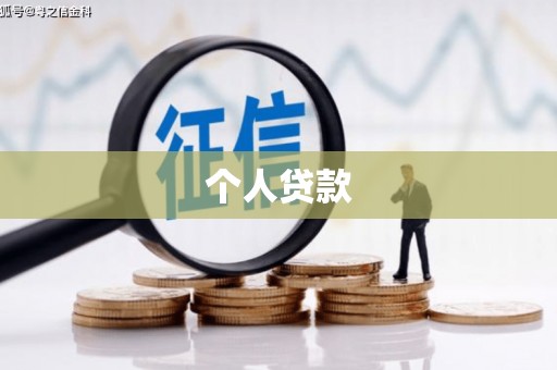蓝山个人贷款