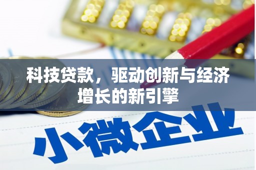 蓝山科技贷款，驱动创新与经济增长的新引擎
