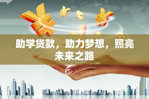 蓝山助学贷款，助力梦想，照亮未来之路