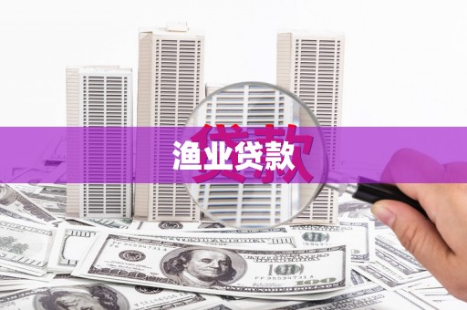 蓝山渔业贷款