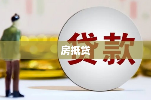 蓝山房抵贷