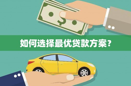 蓝山如何选择最优贷款方案？