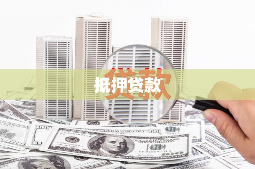 蓝山抵押贷款