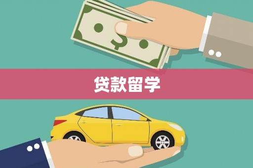 蓝山贷款留学