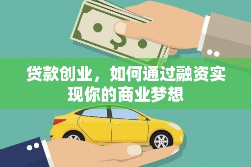 蓝山贷款创业，如何通过融资实现你的商业梦想