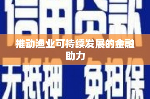 蓝山推动渔业可持续发展的金融助力