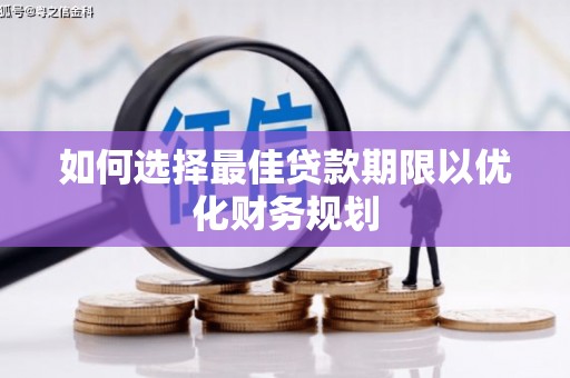 蓝山如何选择最佳贷款期限以优化财务规划