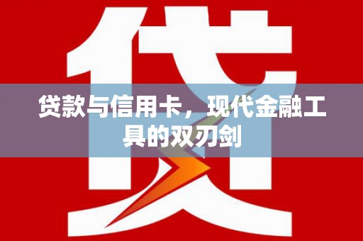蓝山贷款与信用卡，现代金融工具的双刃剑
