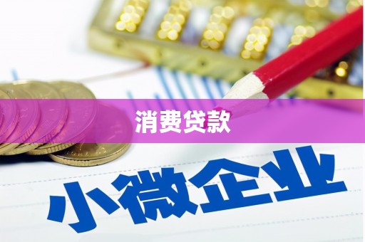 蓝山消费贷款