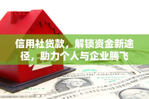 蓝山信用社贷款，解锁资金新途径，助力个人与企业腾飞