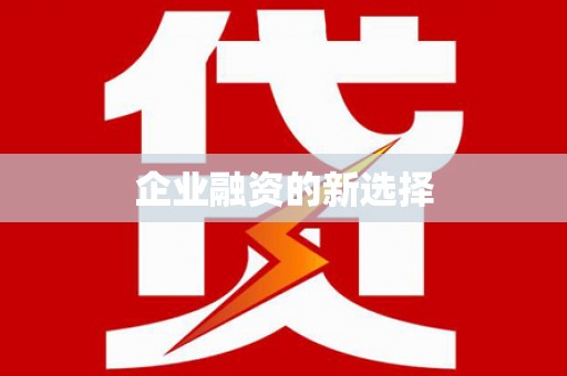 蓝山企业融资的新选择
