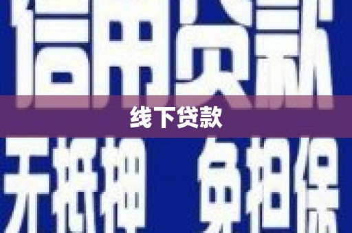 蓝山线下贷款