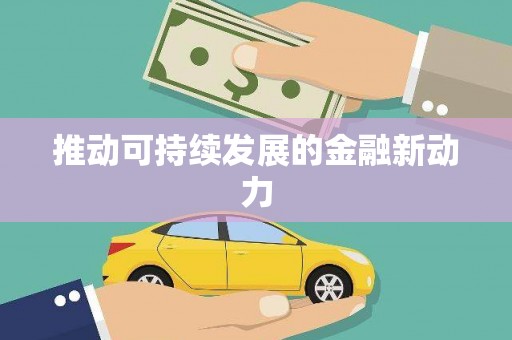 蓝山推动可持续发展的金融新动力