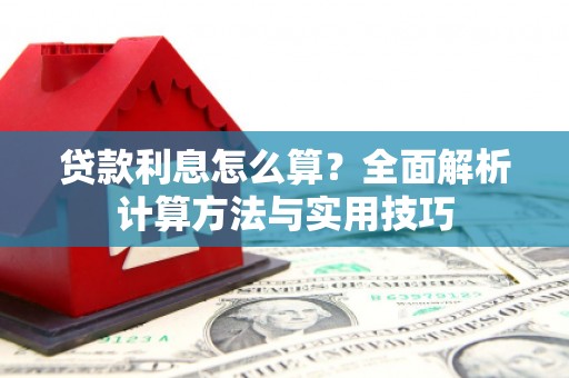 蓝山贷款利息怎么算？全面解析计算方法与实用技巧