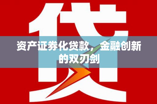 蓝山资产证券化贷款，金融创新的双刃剑