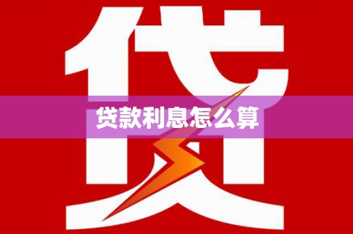 蓝山贷款利息怎么算