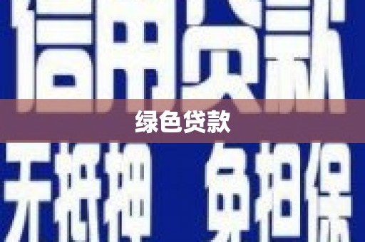 蓝山绿色贷款