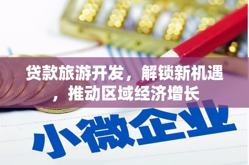 蓝山贷款旅游开发，解锁新机遇，推动区域经济增长