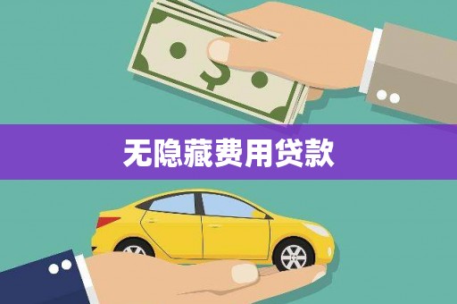 蓝山无隐藏费用贷款