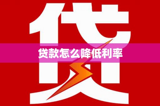 蓝山贷款怎么降低利率