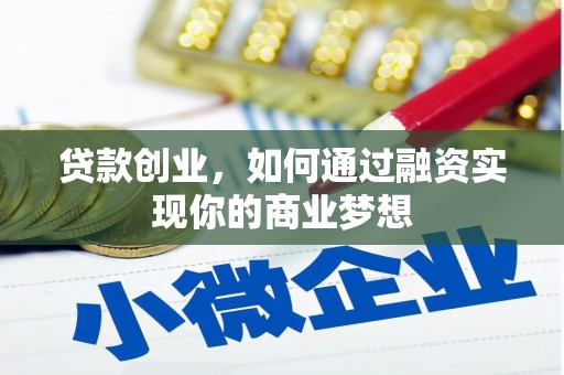 蓝山贷款创业，如何通过融资实现你的商业梦想