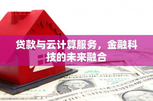 蓝山贷款与云计算服务，金融科技的未来融合