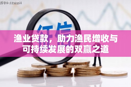 蓝山渔业贷款，助力渔民增收与可持续发展的双赢之道