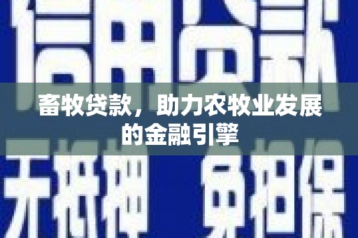 蓝山畜牧贷款，助力农牧业发展的金融引擎