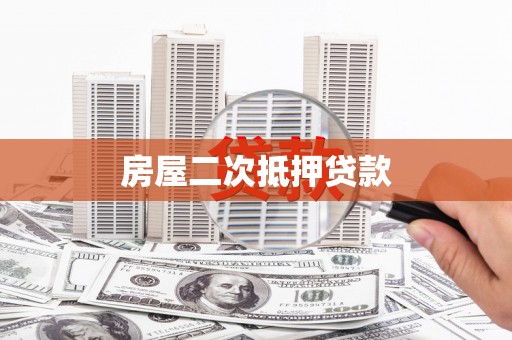 蓝山房屋二次抵押贷款