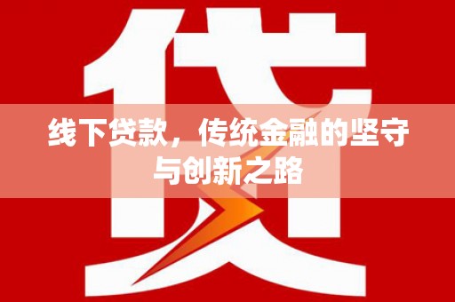 蓝山线下贷款，传统金融的坚守与创新之路