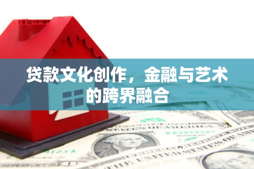 蓝山贷款文化创作，金融与艺术的跨界融合