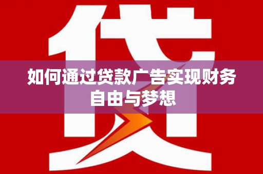 蓝山如何通过贷款广告实现财务自由与梦想