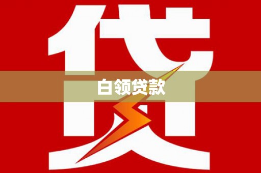 蓝山白领贷款