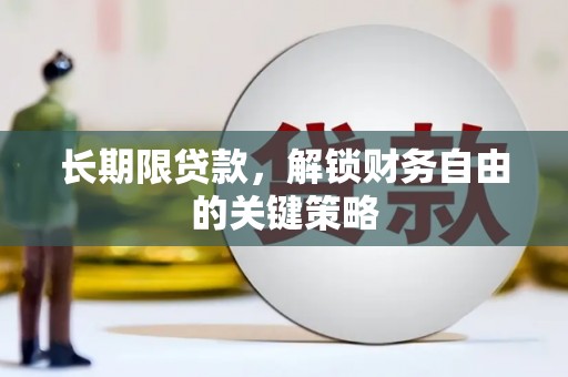 蓝山长期限贷款，解锁财务自由的关键策略