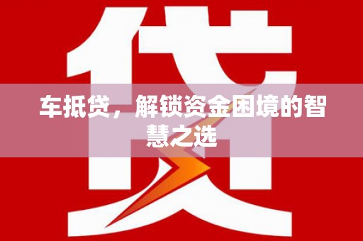 蓝山车抵贷，解锁资金困境的智慧之选