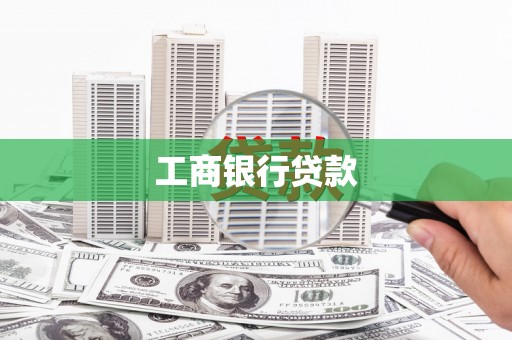 蓝山工商银行贷款