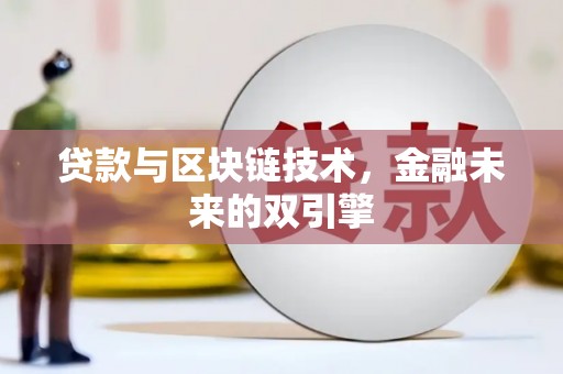 蓝山贷款与区块链技术，金融未来的双引擎